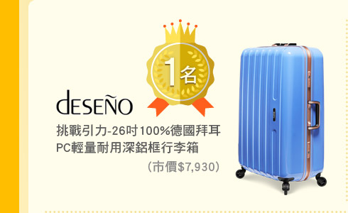 Deseno 挑戰引力-26吋100%德國拜耳PC輕量耐用深鋁框行李箱 (市價$7,930) 1名