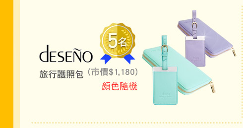 Deseno旅行護照包 (市價$1,180、顏色隨機) 5名