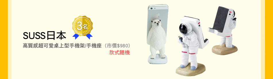 SUSS日本 高質感超可愛桌上型手機架/手機座 (市價$980、款式隨機) 3名