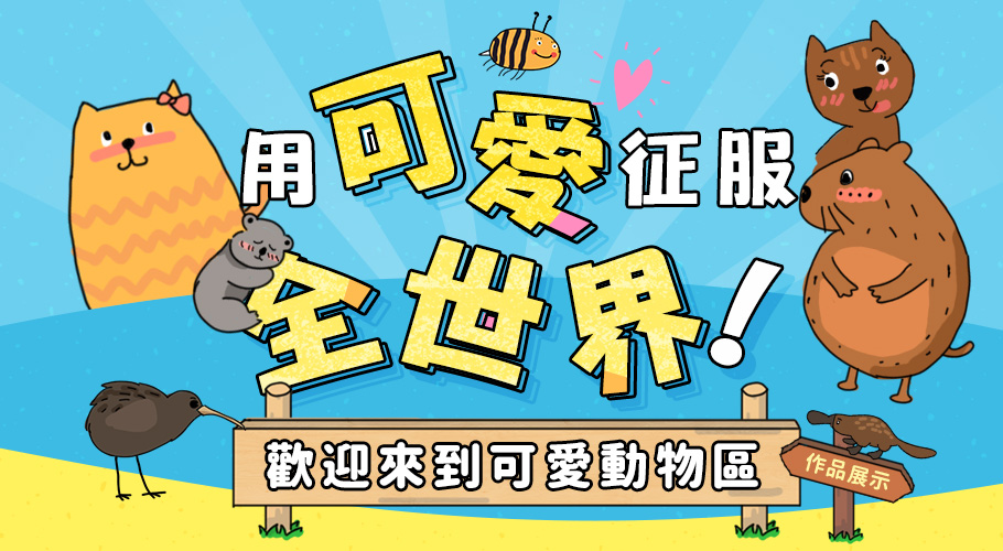 用可愛征服全世界，歡迎來到可愛動物區