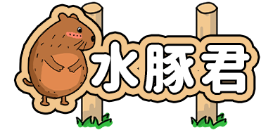 水豚君