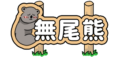 無尾熊