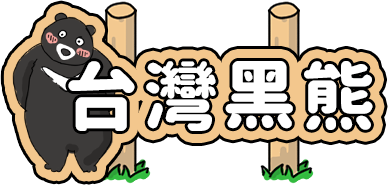 臺灣黑熊