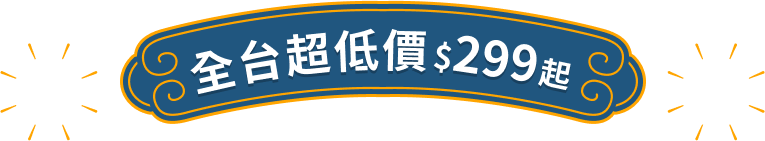 台灣超低價299起