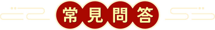 常見問答