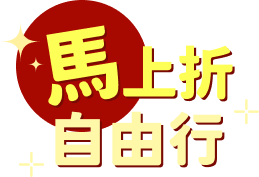 馬上折自由行