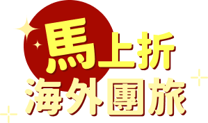 馬上折海外團旅