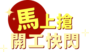 馬上搶開工快閃