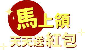馬上領 天天送紅包
