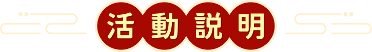 活動說明