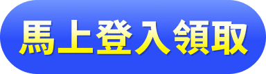 馬上登入領取