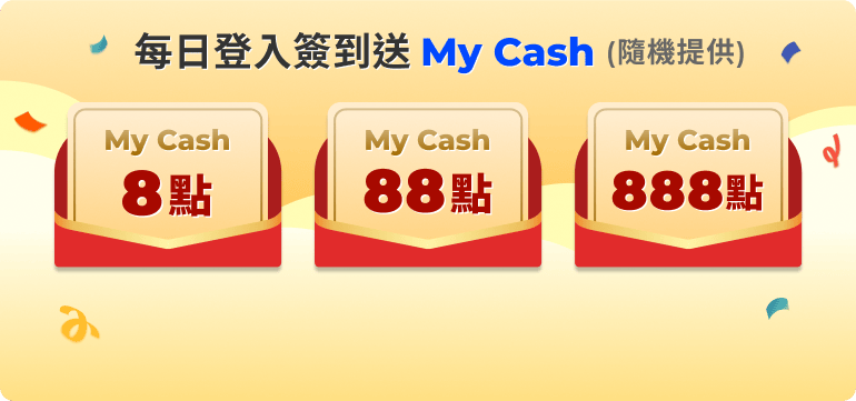 每日登入簽到送 My Cash