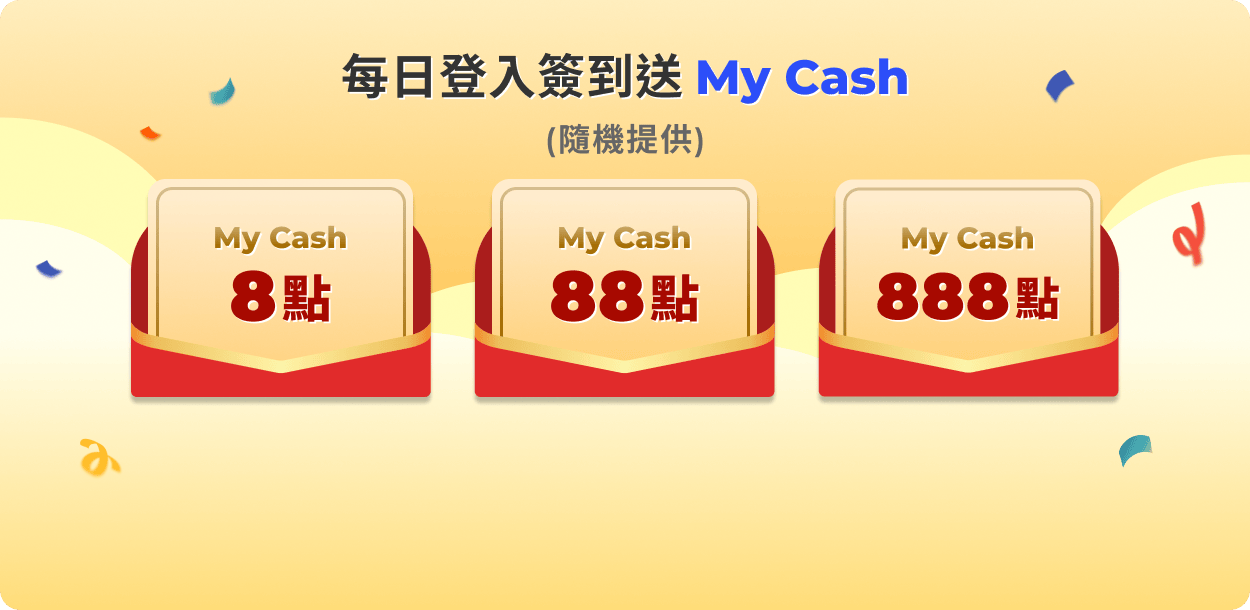 每日登入簽到送 My Cash