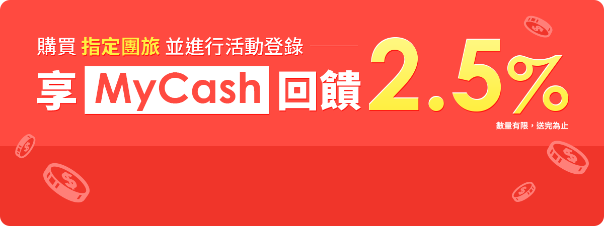 購買指定團旅並進行活動登錄 享MyCash回饋2.5%