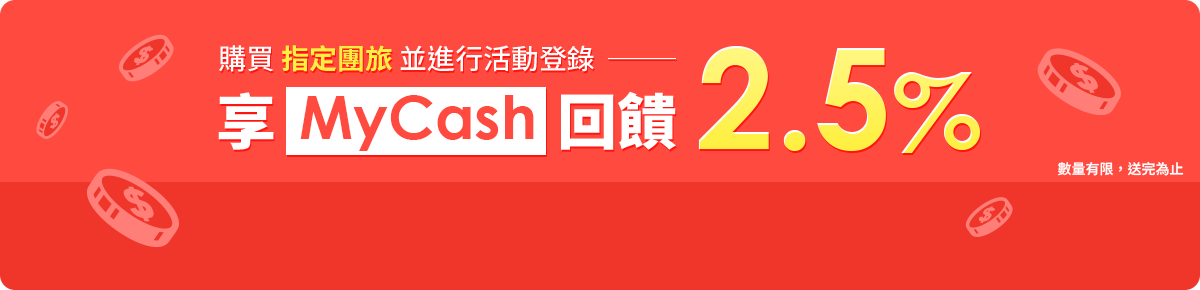 購買指定團旅並進行活動登錄 享MyCash回饋2.5%