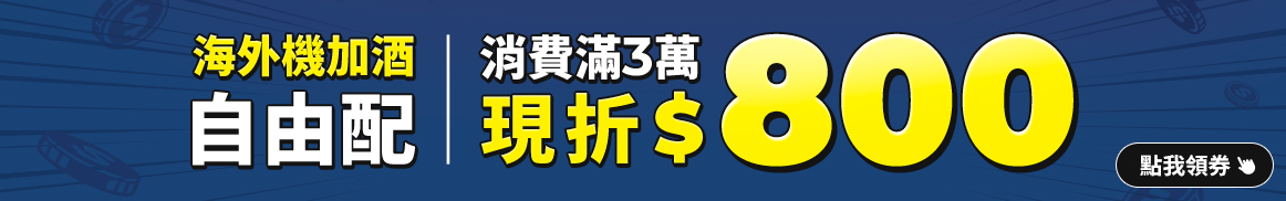 機加酒自由配消費滿3萬折8百