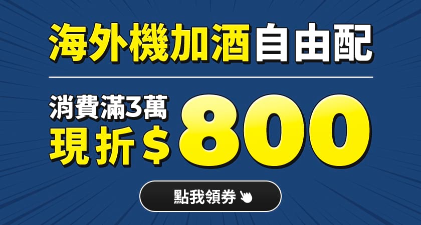 機加酒自由配消費滿3萬折8百