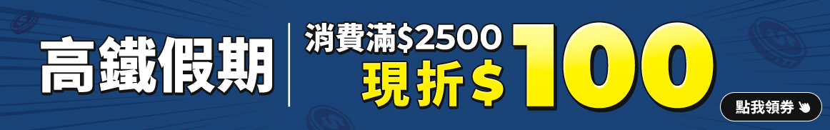 高鐵假期消費滿$2500現折100