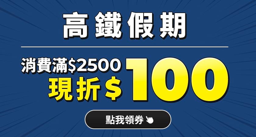 高鐵假期消費滿$2500現折100