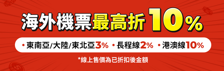 海外機票最高折10%