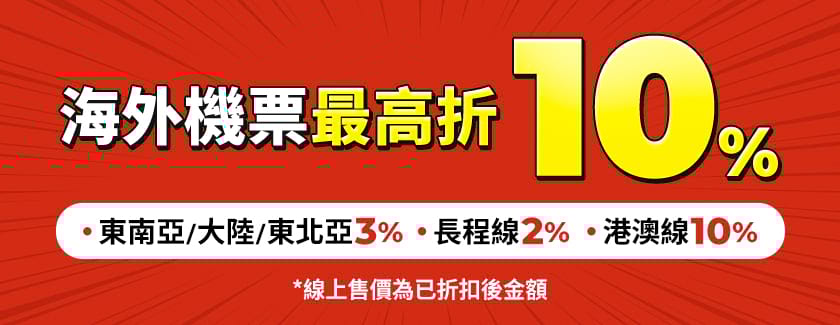 海外機票最高折10%
