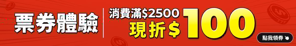 票券體驗滿2500折100