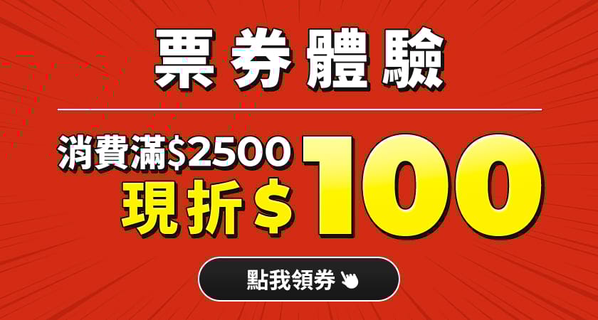 票券體驗滿2500折100