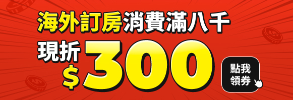 海外訂房消費滿8000現折300
