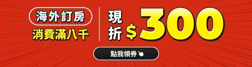 海外訂房消費滿8000現折300
