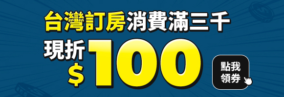 台灣訂房消費滿3000現折100