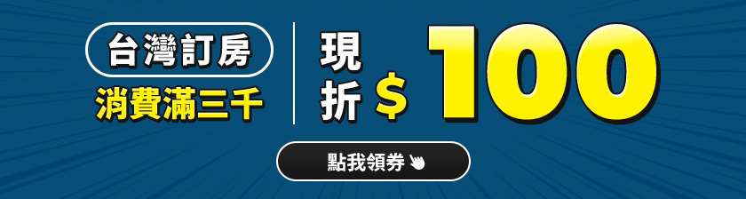 台灣訂房消費滿3000現折100