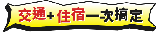 交通住宿一次搞定