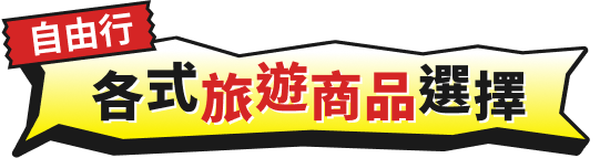 自由行各式商品選擇