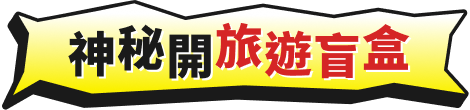 神秘開旅遊盲盒
