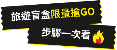 旅遊盲盒限量搶GO