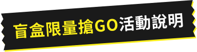 盲盒限量搶GO活動說明