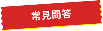 常見問答