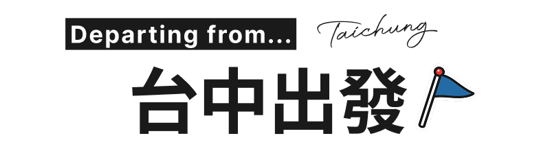 台中出發