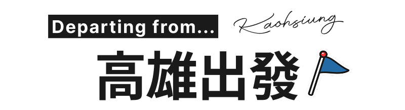 高雄出發