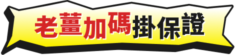 老薑加碼掛保證