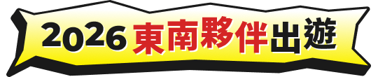 2026東南夥伴出遊