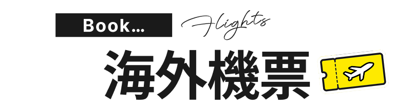 海外機票