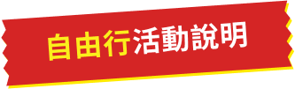 活動說明
