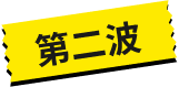 第二波