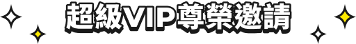 超級VIP尊榮邀請