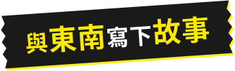 與東南寫下故事