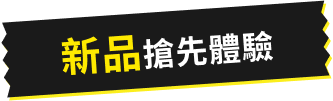 新品搶先體驗