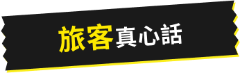 旅客真心話