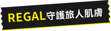 REGAL守護旅人肌膚