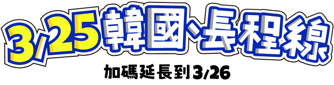 韓國、長程